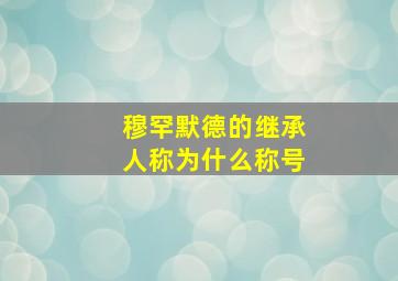 穆罕默德的继承人称为什么称号