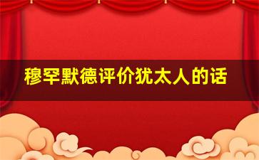 穆罕默德评价犹太人的话