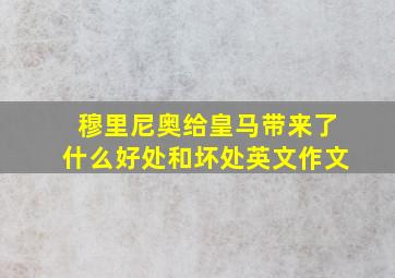 穆里尼奥给皇马带来了什么好处和坏处英文作文