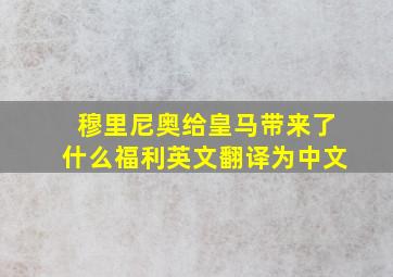 穆里尼奥给皇马带来了什么福利英文翻译为中文