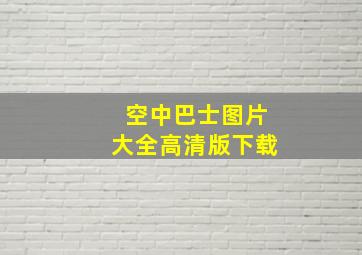 空中巴士图片大全高清版下载