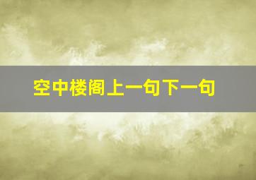 空中楼阁上一句下一句