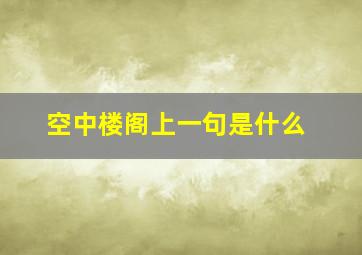 空中楼阁上一句是什么