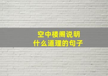 空中楼阁说明什么道理的句子