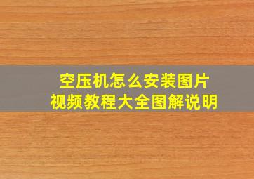 空压机怎么安装图片视频教程大全图解说明