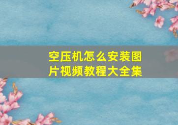 空压机怎么安装图片视频教程大全集