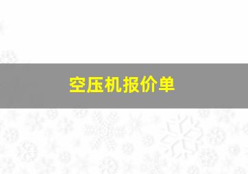 空压机报价单