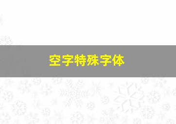 空字特殊字体