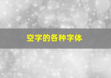 空字的各种字体