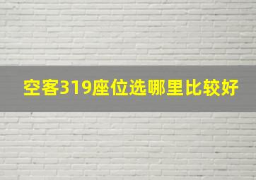 空客319座位选哪里比较好