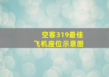 空客319最佳飞机座位示意图