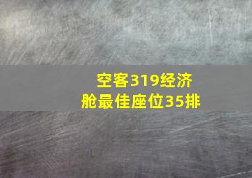 空客319经济舱最佳座位35排