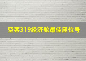 空客319经济舱最佳座位号