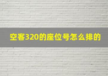 空客320的座位号怎么排的