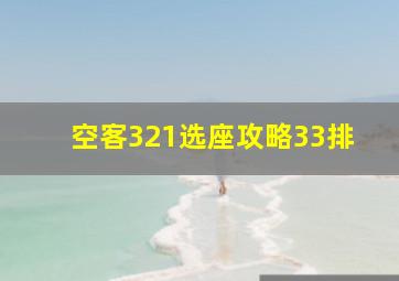 空客321选座攻略33排