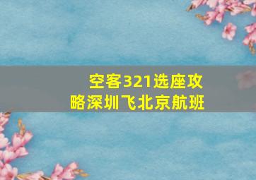 空客321选座攻略深圳飞北京航班