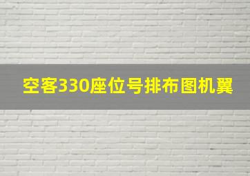 空客330座位号排布图机翼