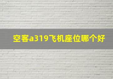 空客a319飞机座位哪个好