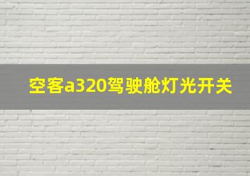 空客a320驾驶舱灯光开关