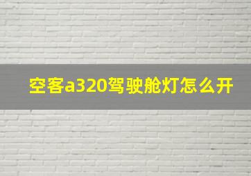 空客a320驾驶舱灯怎么开