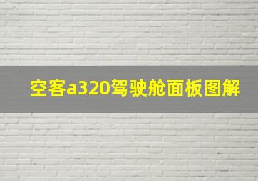 空客a320驾驶舱面板图解