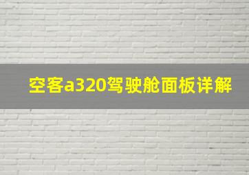 空客a320驾驶舱面板详解