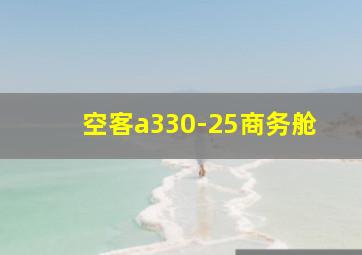 空客a330-25商务舱