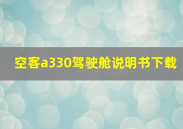 空客a330驾驶舱说明书下载