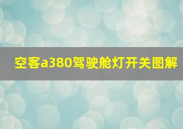 空客a380驾驶舱灯开关图解