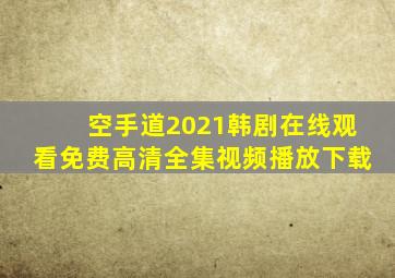 空手道2021韩剧在线观看免费高清全集视频播放下载