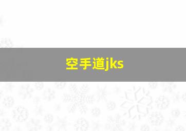 空手道jks