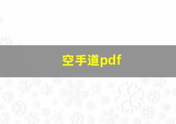 空手道pdf