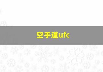 空手道ufc