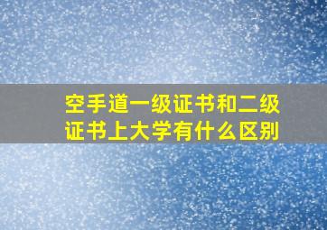 空手道一级证书和二级证书上大学有什么区别