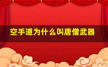 空手道为什么叫唐僧武器