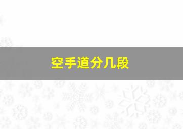 空手道分几段