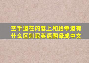 空手道在内容上和跆拳道有什么区别呢英语翻译成中文