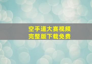 空手道大赛视频完整版下载免费