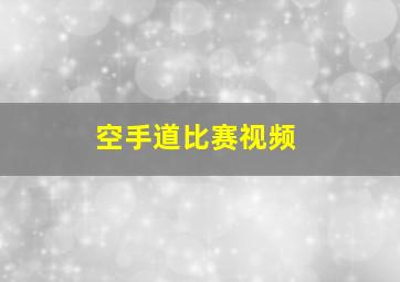 空手道比赛视频