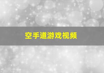 空手道游戏视频