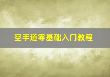 空手道零基础入门教程