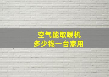 空气能取暖机多少钱一台家用