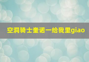 空洞骑士奎诺一给我里giao