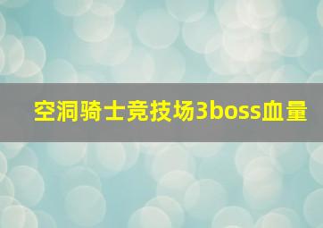 空洞骑士竞技场3boss血量