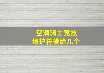 空洞骑士竞技场护符槽给几个