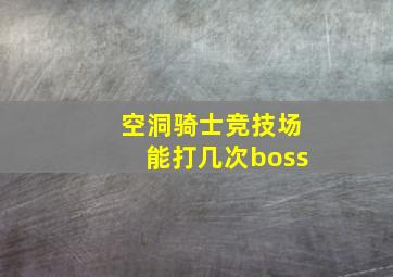 空洞骑士竞技场能打几次boss