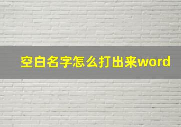 空白名字怎么打出来word