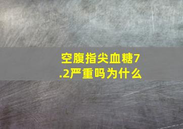 空腹指尖血糖7.2严重吗为什么