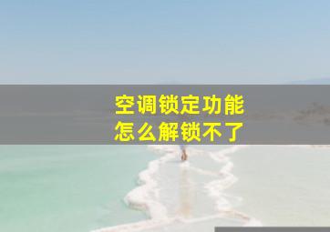 空调锁定功能怎么解锁不了