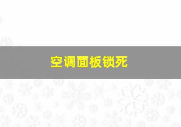 空调面板锁死